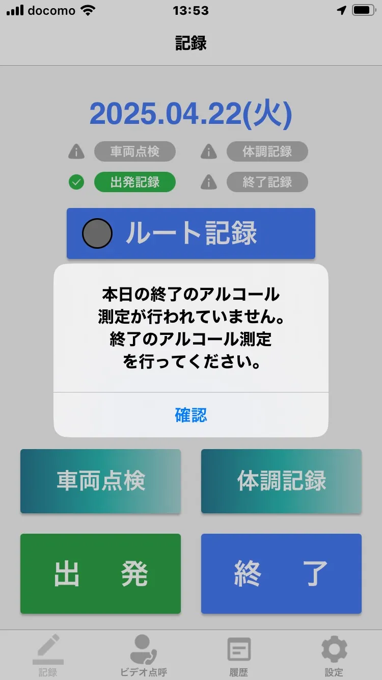 「本日の終了のアルコール測定が行われていません」の通知画面