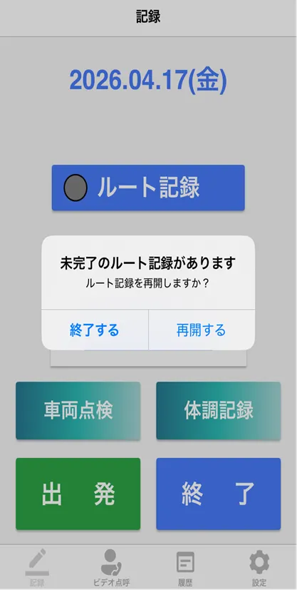 「未完了のルート記録があります。再開しますか?」の確認ダイアログ