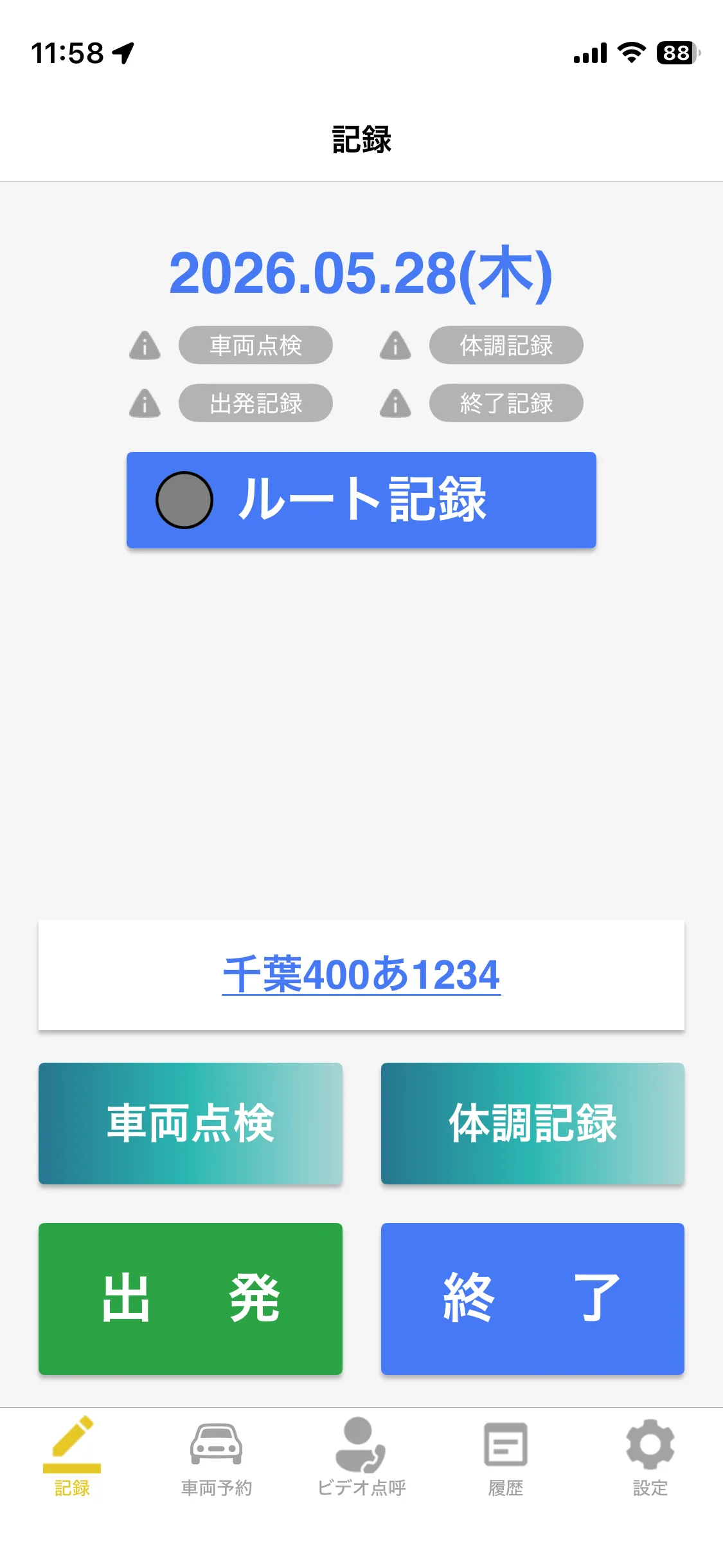 記録画面下部のナビゲーションに「車両予約」アイコンが追加表示されている