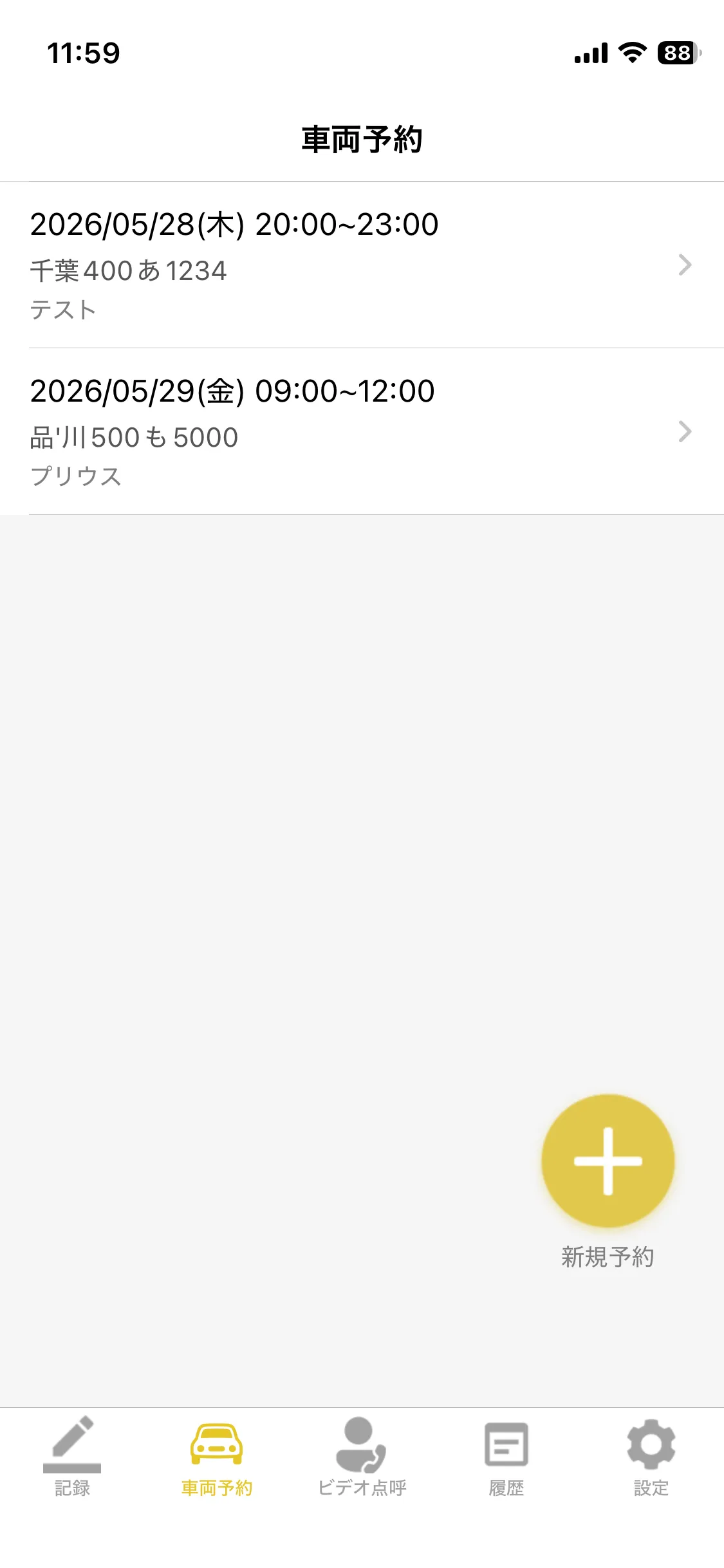 車両予約一覧画面。登録済みの予約2件と「新規予約」ボタンが表示されている