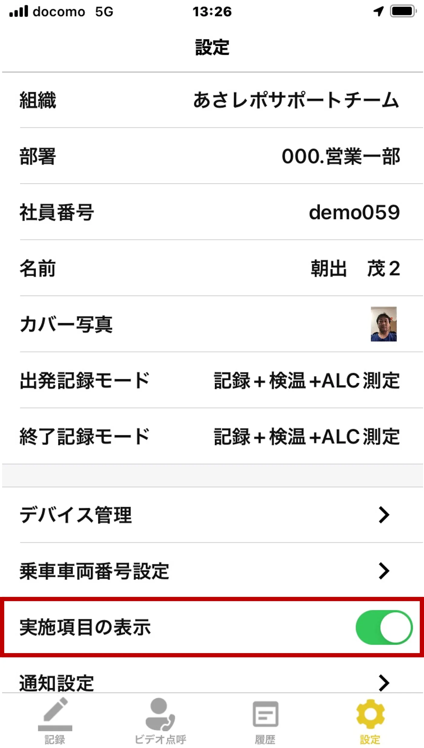 「設定」画面の「実施項目の表示」をONにしたトグルスイッチ