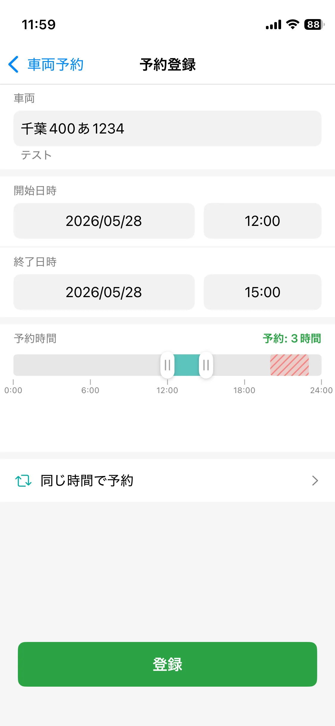 予約登録画面。車両、開始・終了日時、予約時間帯を設定するスライダーが表示されている