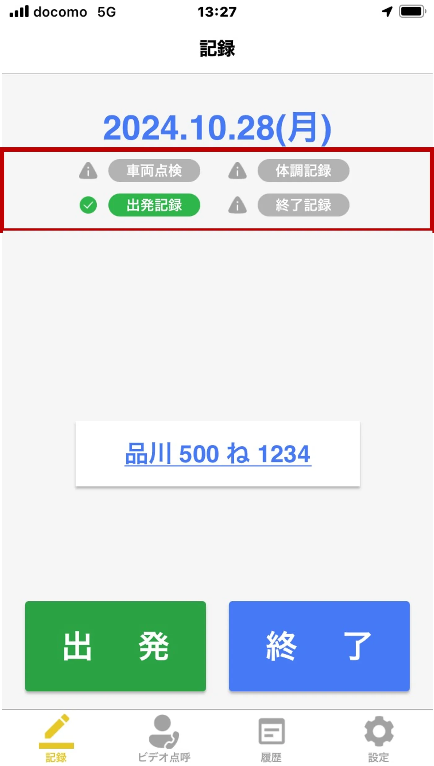 「記録」画面で実施済みの項目が緑、未実施の項目がグレーで表示された状態