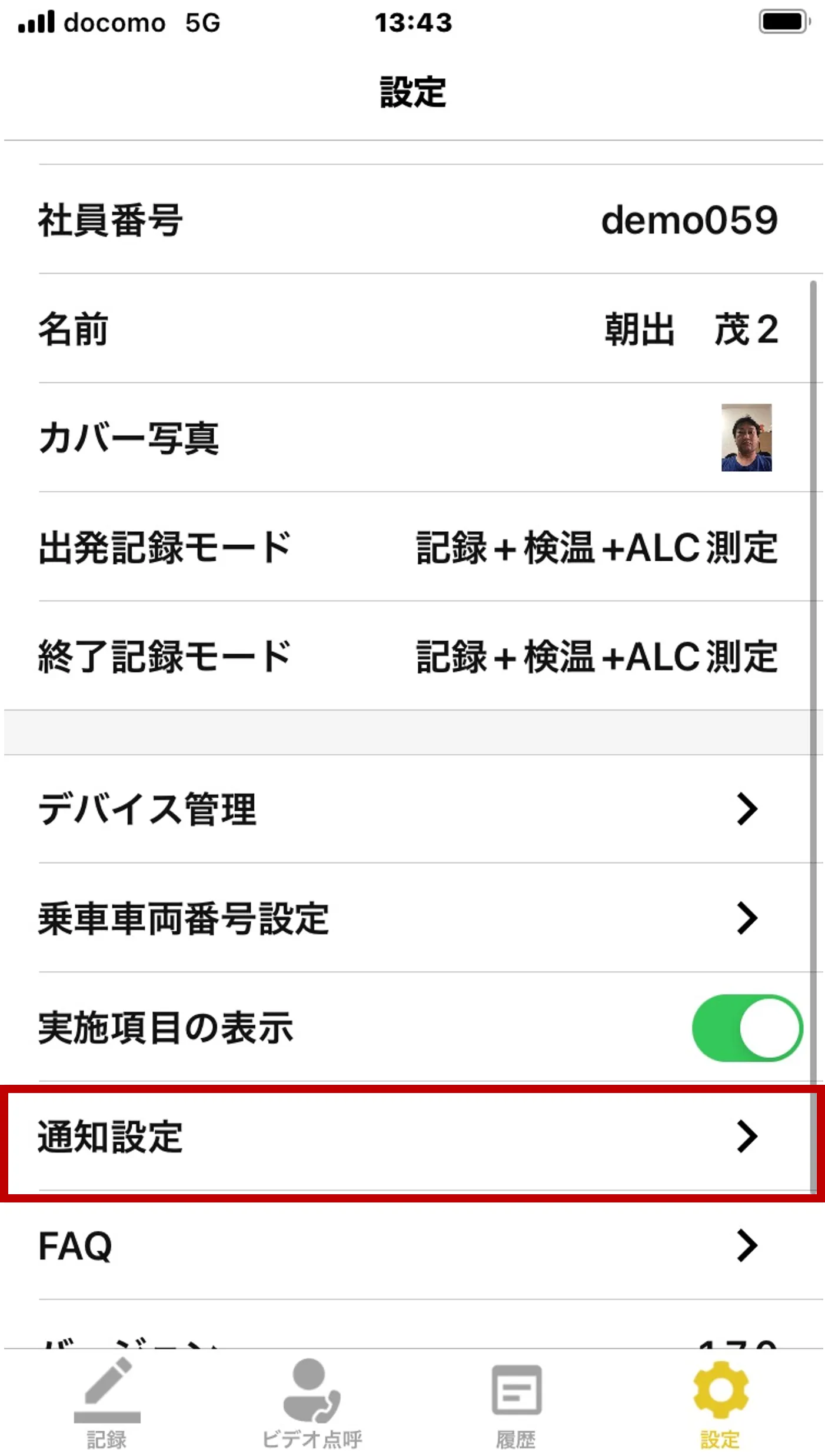 「設定」画面の「通知設定」の項目