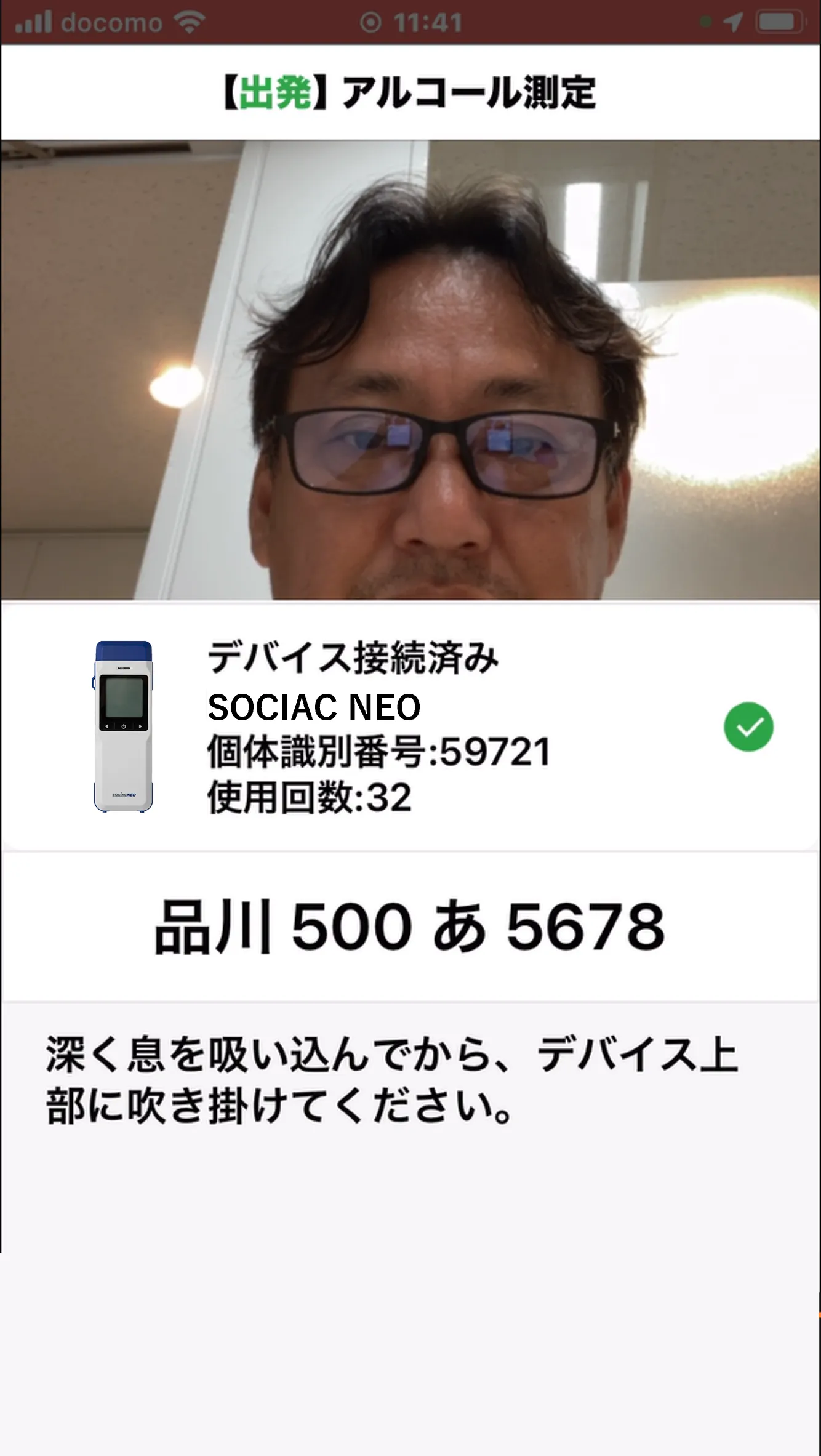 【出発】アルコール測定画面。顔をカメラに映し、SOCIAC NEOの接続状況と車両番号を表示