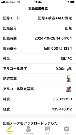 「記録結果確認」画面に表示された測定結果とアップロード完了メッセージ