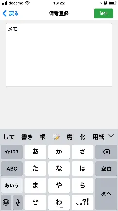 備考登録画面。テキスト入力欄とソフトウェアキーボードが表示されている