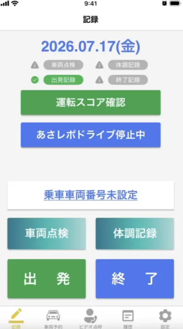記録画面。「運転スコア確認」ボタンと「あさレポドライブ停止中」の表示、「出発」ボタン
