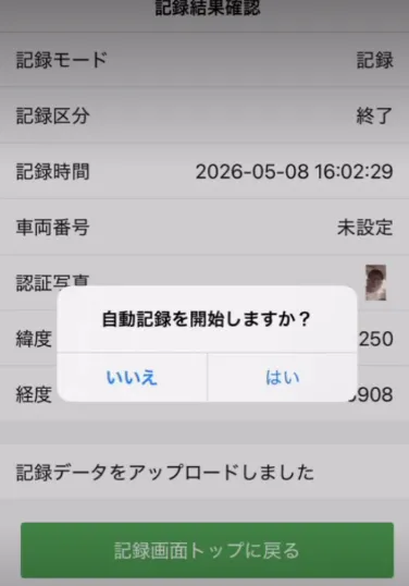 記録結果確認画面に「自動記録を開始しますか?」の確認ダイアログが表示されている