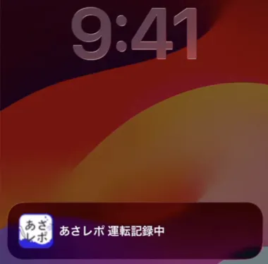 スマートフォンのロック画面に「あさレポ 運転記録中」の通知が表示されている