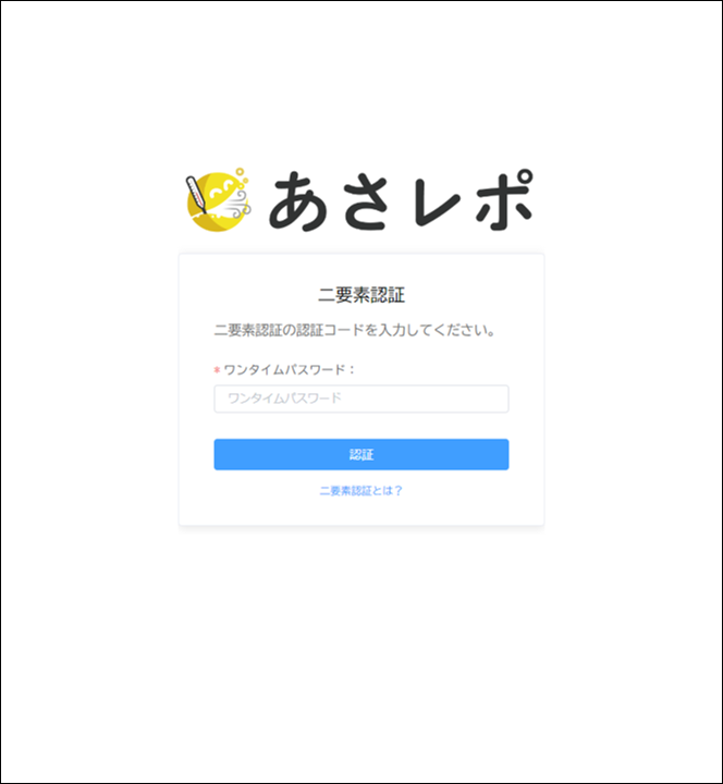 二要素認証とは？ | あさレポ ヘルプセンター